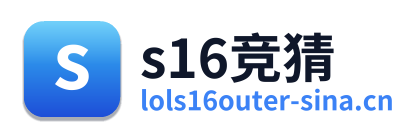 s16竞猜